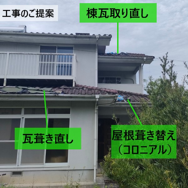 熊本地震の被害を受けた住宅の工事のご提案　棟瓦取り直し　瓦葺き直し　葺き替え